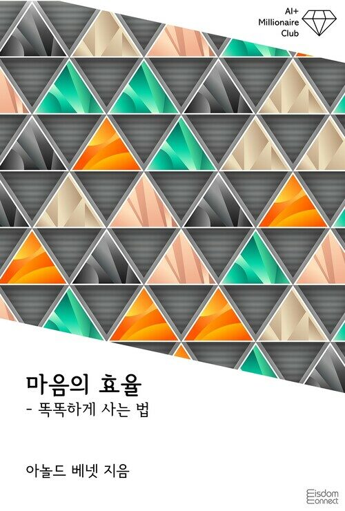 마음의 효율 : 똑똑하게 사는 법