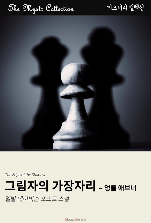 그림자의 가장자리 : 엉클 애브너