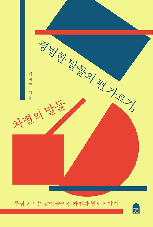 평범한 말들의 편 가르기, 차별의 말들