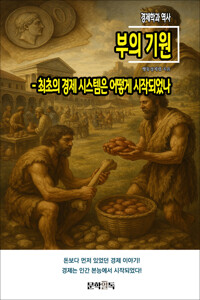 부의 기원 커버