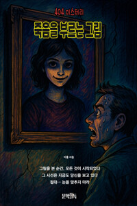 죽음을 부르는 그림 커버