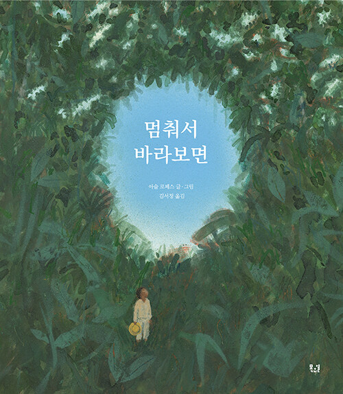 멈춰서 바라보면