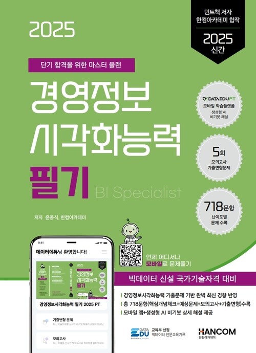 2025 데이터에듀 경영정보시각화능력 필기