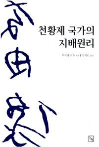 천황제 국가의 지배원리