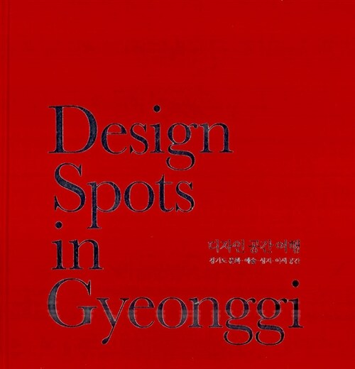 Design Spot in Gyeonggi