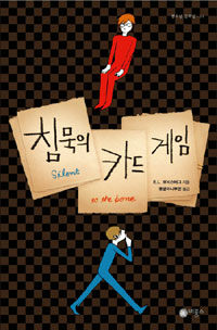 침묵의 카드 게임