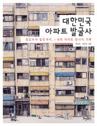 대한민국 아파트 발굴사 :종암에서 힐탑까지, 1세대 아파트 탐사의 기록 
