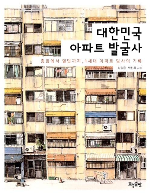 대한민국 아파트 발굴사 : 종암에서 힐탑까지, 1세대 아파트 탐사의 기록 