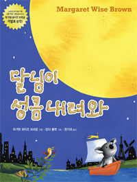 달님이 성큼 내려와 표지이미지