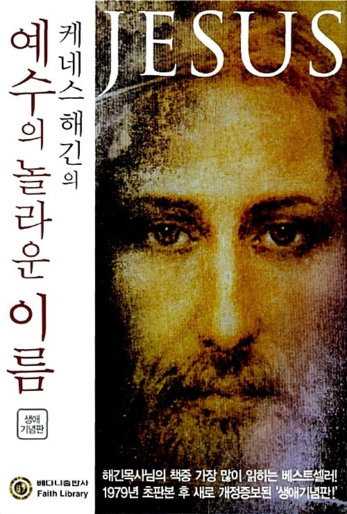 케네스 해긴의 예수의 놀라운 이름