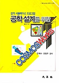 공학설계를 위한 COSMOSWorks