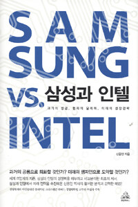 삼성과 인텔= Samsung vs. Intel