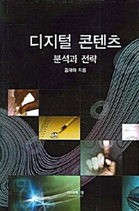 디지털 콘텐츠 분석과 전략