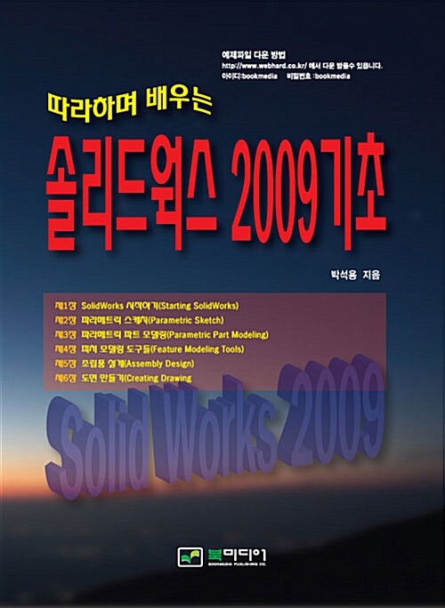 따라하며 배우는 솔리드웍스 2009 기초