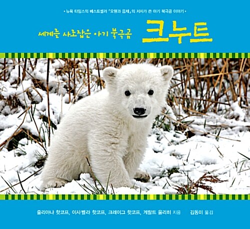크누트 : 세계를 사로잡은 아기 북극곰