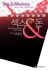섹스와 돈 : 페미니즘과 정치경제학 그리고 미디어