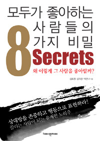 모두가 좋아하는 사람들의 8가지 비밀 =왜 이렇게 그 사람을 좋아할까? /8 secrets 