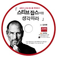 [CD] 스티브 잡스처럼 생각하라 - 오디오 CD 1장