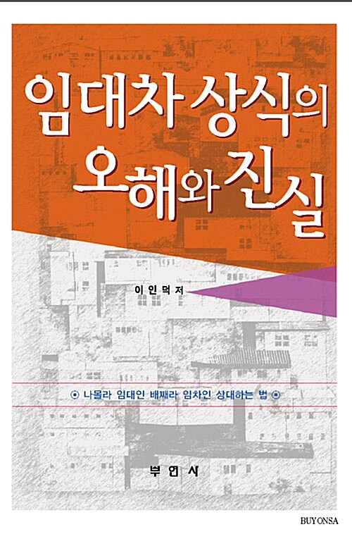 임대차 상식의 오해와 진실