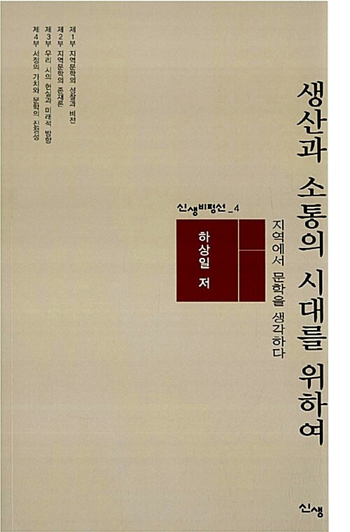 [중고] 생산과 소통의 시대를 위하여