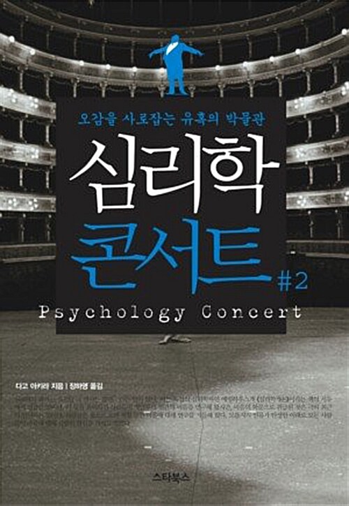 [중고] 심리학 콘서트 2