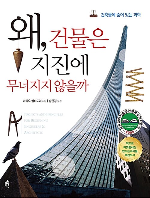 왜, 건물은 지진에 무너지지 않을까: 건축물에 숨어 있는 과학