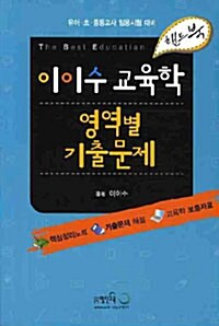 이이수 교육학 영역별 기출문제 핸드북