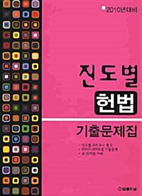 진도별 기출문제집 헌법 (10회분)