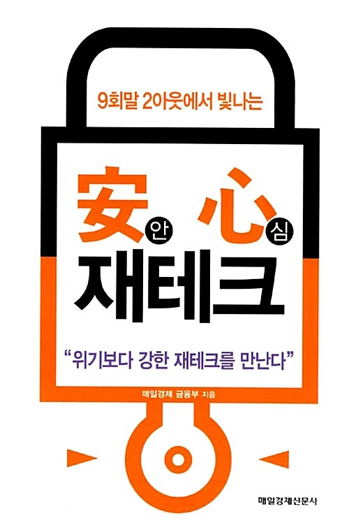 안심 재테크