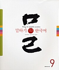 말하기 쉬운 한국어 9