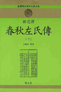 (新完譯) 春秋左氏傳