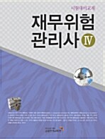 재무위험관리사 4