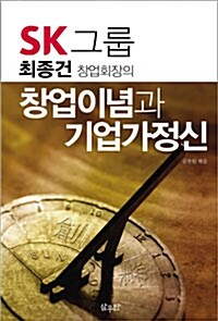 SK그룹 최종건 창업회장의 창업이념과 기업가정신