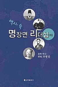 [중고] 역사 속 명장면 리더십 - 하