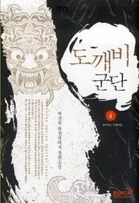 도깨비 군단 :박상록 퓨전판타지 장편소설