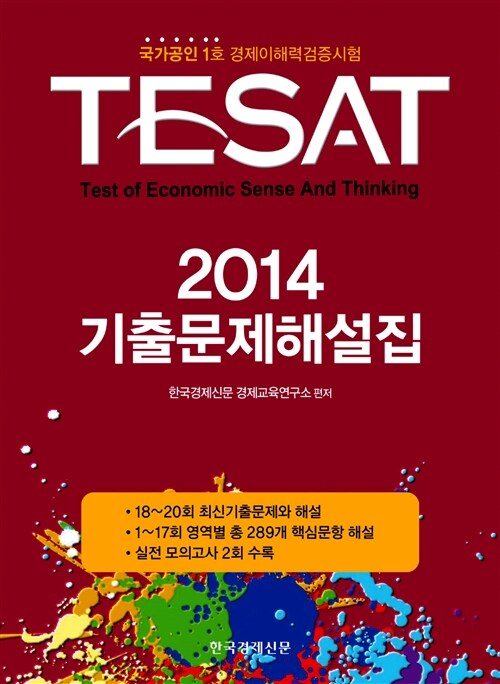 [중고] 2014 TESAT 기출문제해설집
