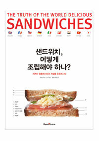 샌드위치, 어떻게 조립해야 하나? =세계의 정통레시피와 계절별 응용레시피 /(The) truth of the world delicious sandwiches 