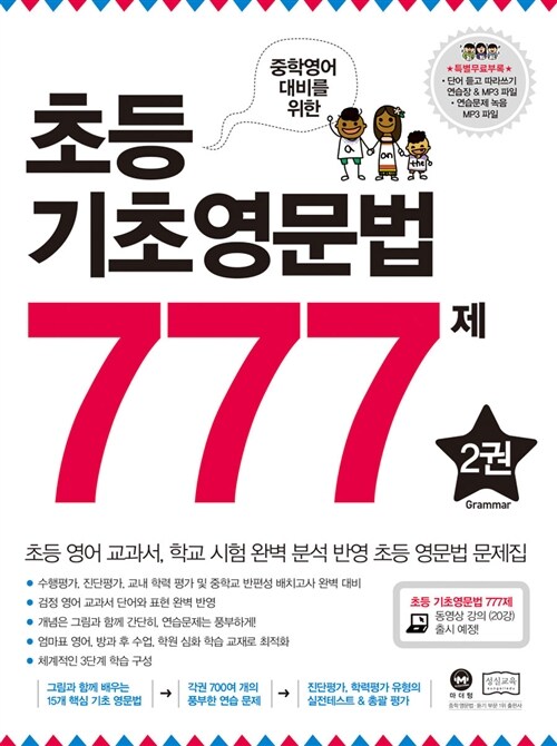 [중고] 초등 기초영문법 777제 2권