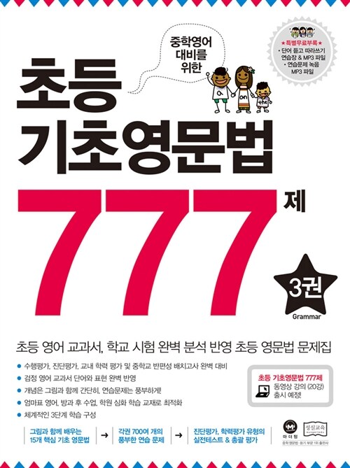 초등 기초영문법 777제 3권