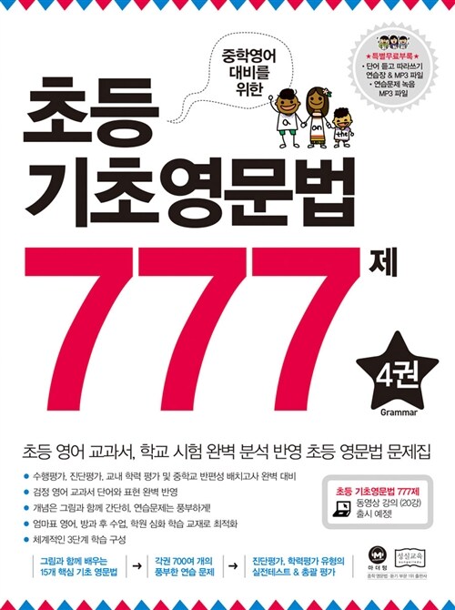 [중고] 초등 기초영문법 777제 4권