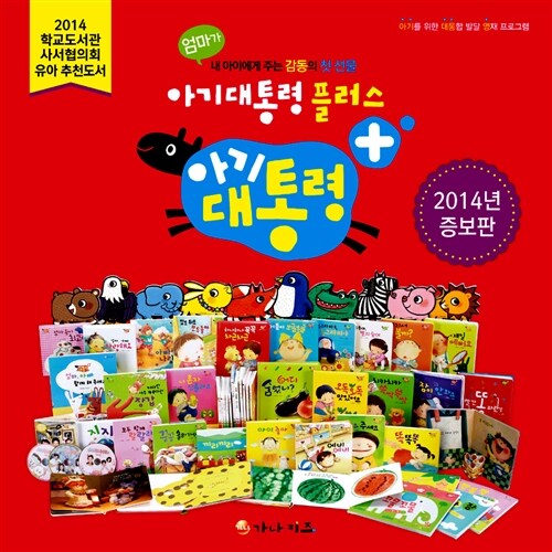 아기대통령 플러스 세트 (본책 54권 + 부모용 지침서 1권 + 스노우캔디 율동 동요 DVD 2장 + 스노우캔디 오디오 CD 1장 + 대형 포스터 3종)