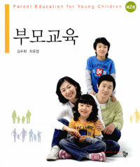 부모교육 =Parent education for young children 