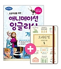 [세트] 애니메이션 잉글리시 겨울왕국 + 알라딘 노트 2014 Edition <오래된 빛>