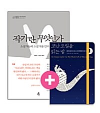 [세트] 작가란 무엇인가 + 알라딘 노트 2014 Edition <코난 도일을 읽는 밤>