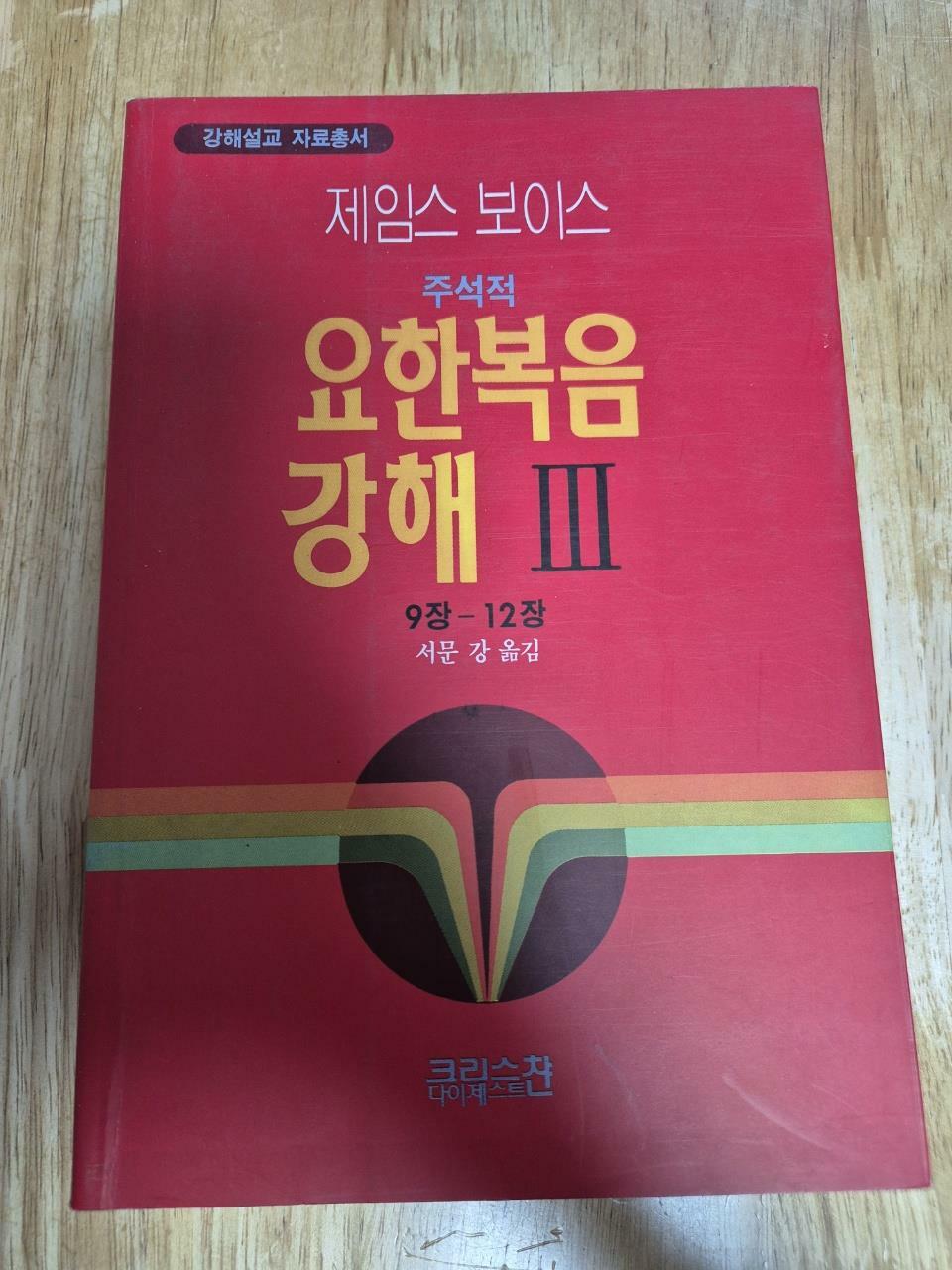 [중고] 요한복음 강해 3: 9장-12장