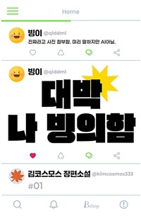 [세트] [BL] 대박 나 빙의함 (외전 포함) (총5권/완결)