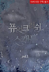 [세트] [BL] 퓨어 크러쉬 스캔들 (외전 포함) (총3권/완결)