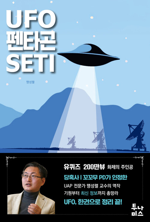 UFO·펜타곤·SETI 커버