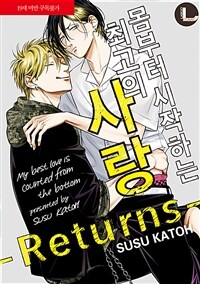 [고화질] [라르고] 몸부터 시작하는 최고의 사랑 -Returns- (완결)