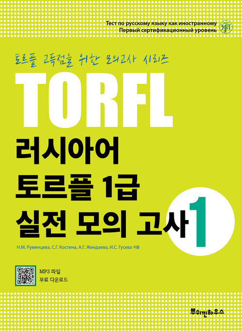 러시아어 TORFL 1급 실전 모의 고사 1
